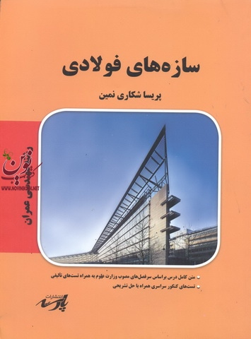 سازه های فولادی ،(عمران)پریسا شکاری یمین انتشارات پارسه